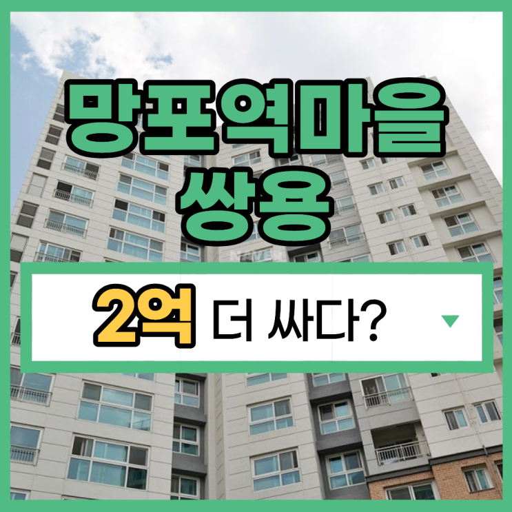  망포역마을쌍용, 시세보다 2억 저렴한 경매