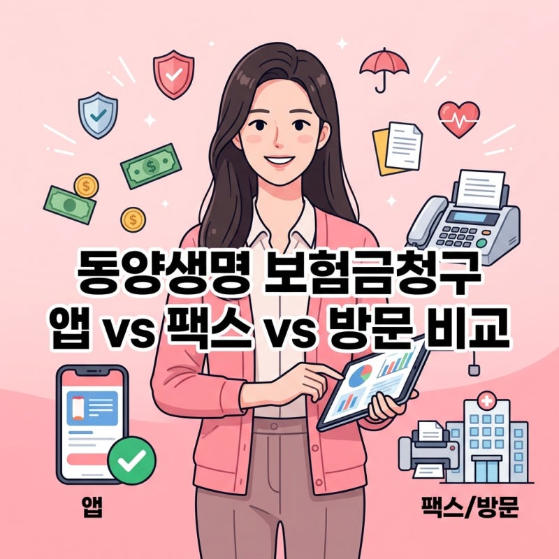 동양생명 보험금청구 빠르게 하는 법, 앱·팩스·방문 비교