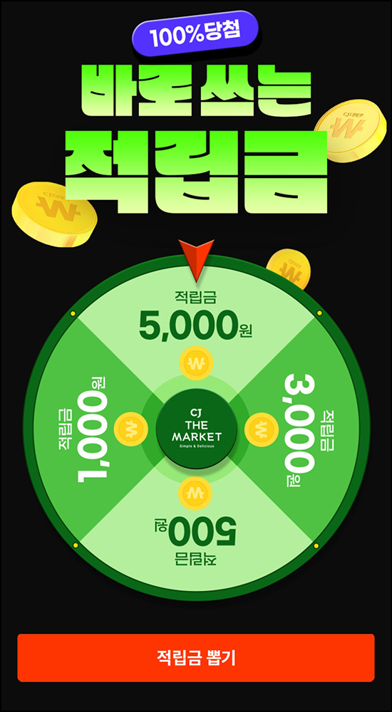  CJ더마켓 룰렛이벤트(랜덤 적립금 ~5,000원)즉당 전원