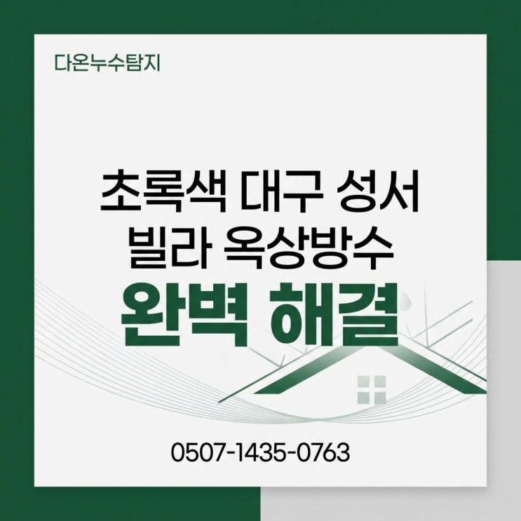  대구 옥상방수 성서 빌라 다세대 주택 원룸 빗물 누수 페인트칠  업체