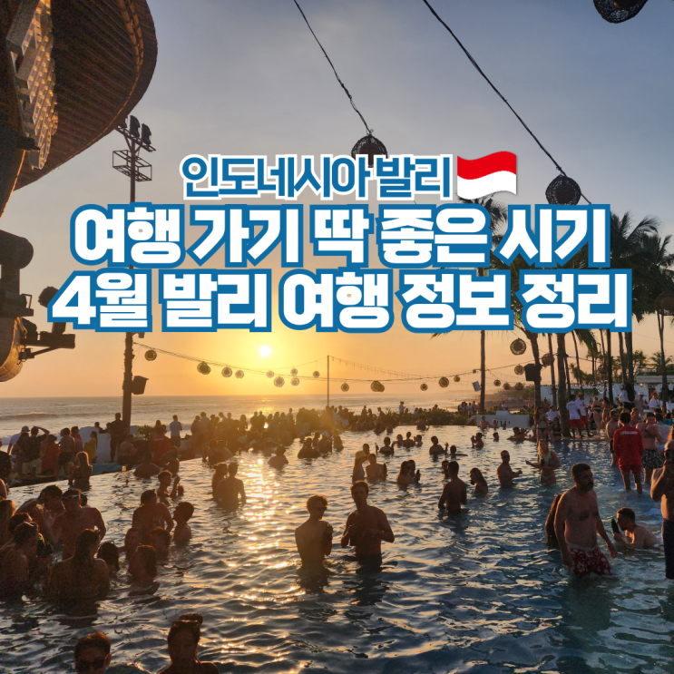  발리 4월 날씨 항공권 비행시간 환율 비자 여행 준비물