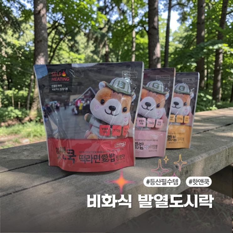  발열도시락 핫앤쿡 등산필수템 간편식 후기