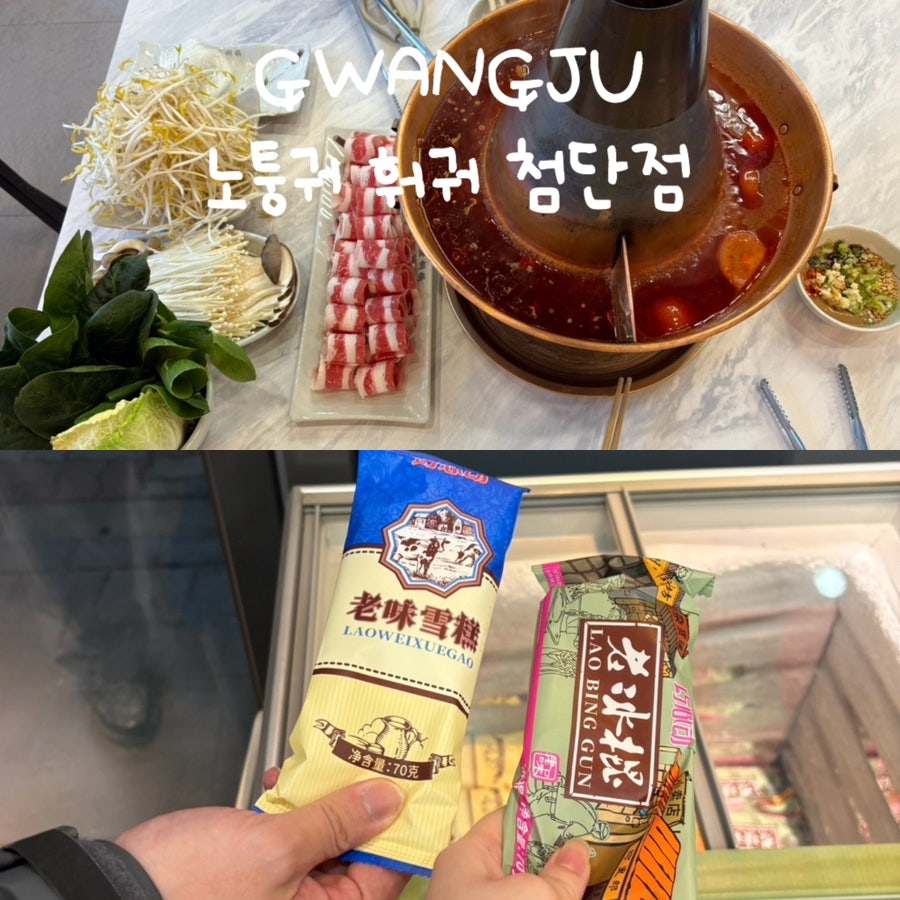 노퉁궈 훠궈 첨단점 사진 1