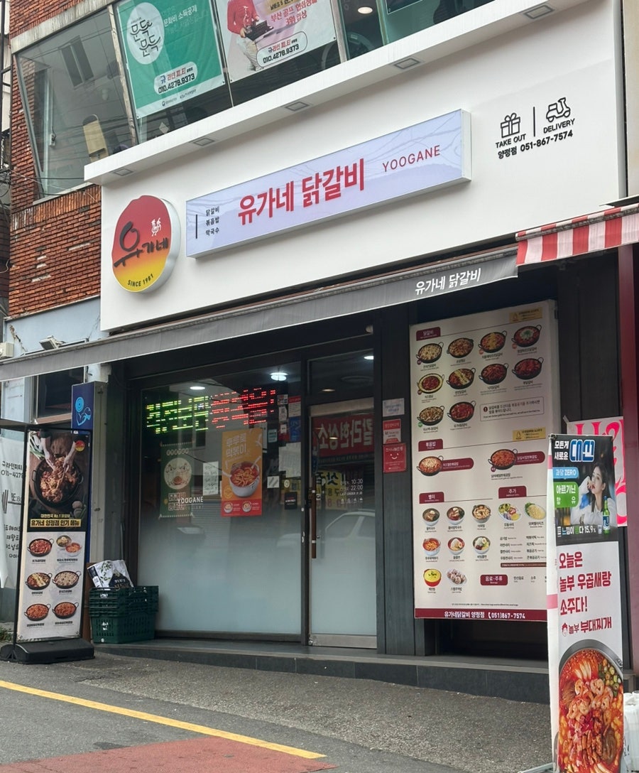 유가네닭갈비 양정점 사진 1