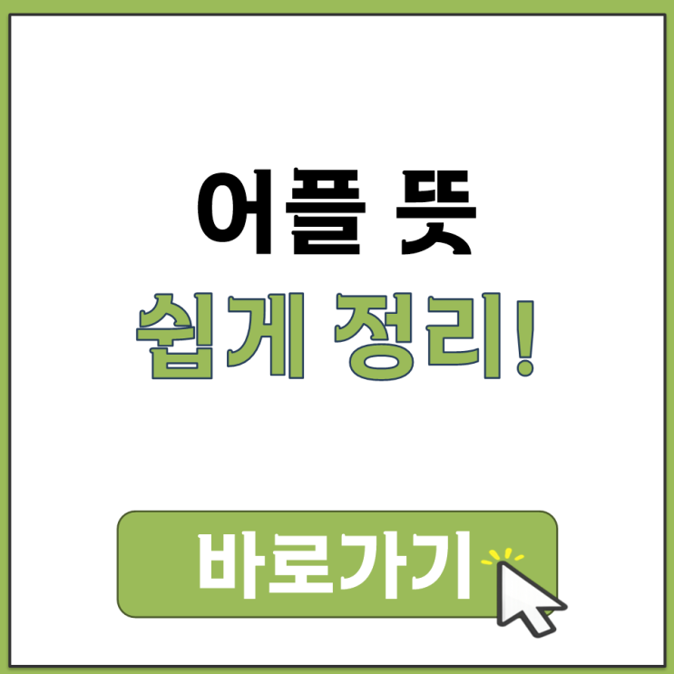  어플 뜻 앱이랑 어플리케이션이랑 다른 말인지 헷갈릴 때 보는 정리