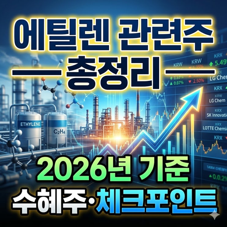  에틸렌 관련주 총정리｜2026년 기준 대장주·수혜주·체크포인트