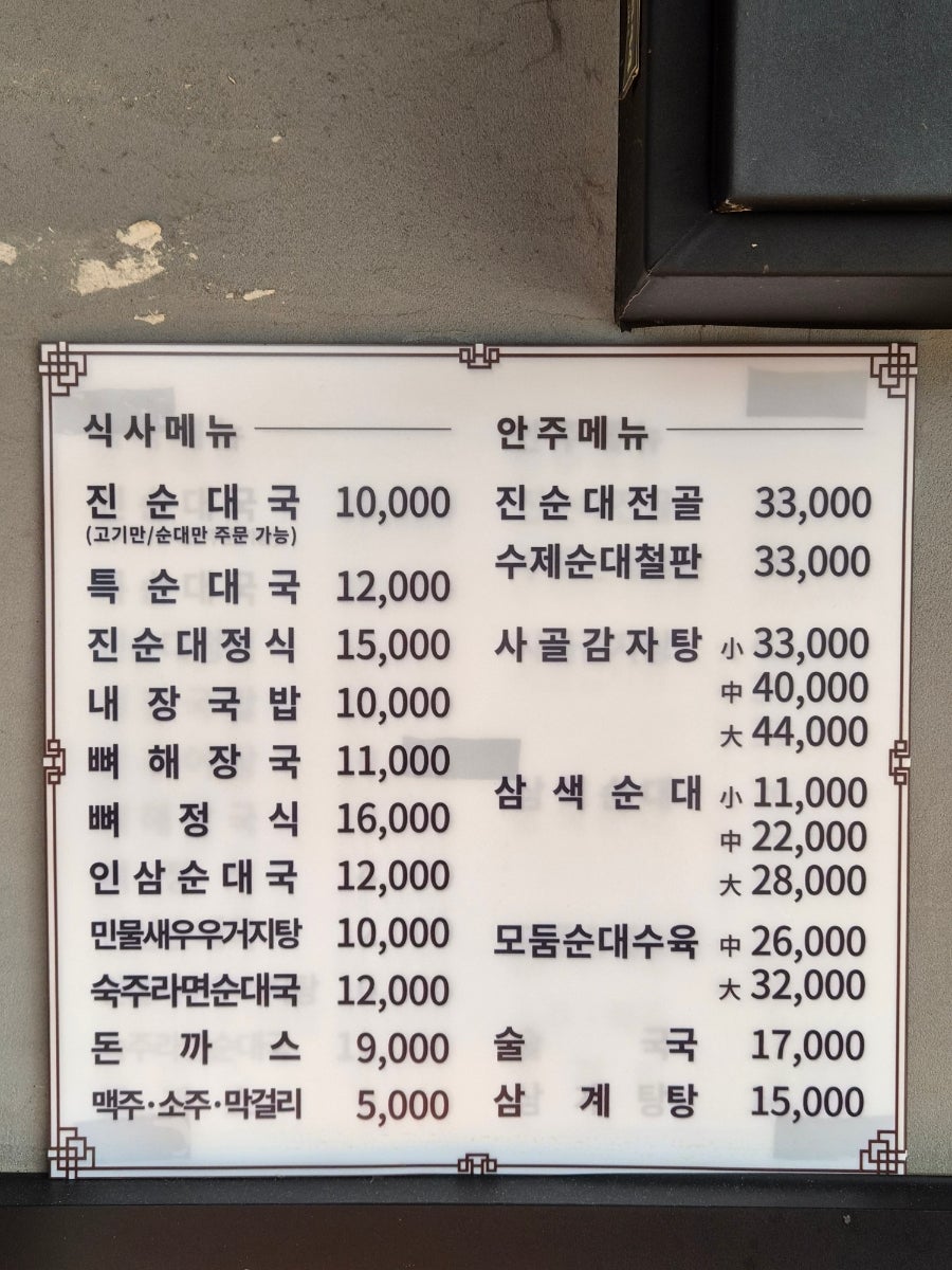 강창구찹쌀진순대 덕소점 사진 3
