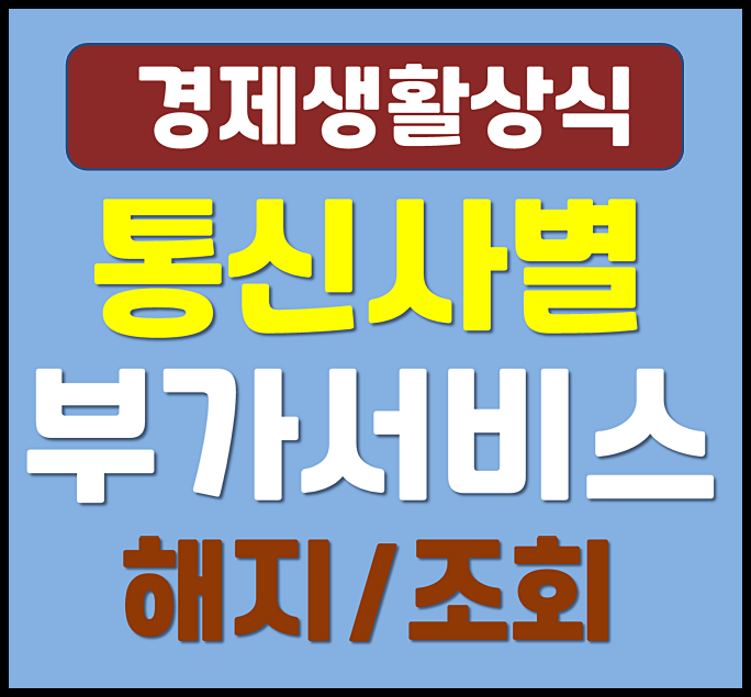  SKT / KT / LG U+ 통신사 부가서비스 해지 조회 방법