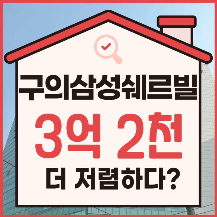 광진구아파트경매, 구의삼성쉐르빌 동서울터미널 수혜?