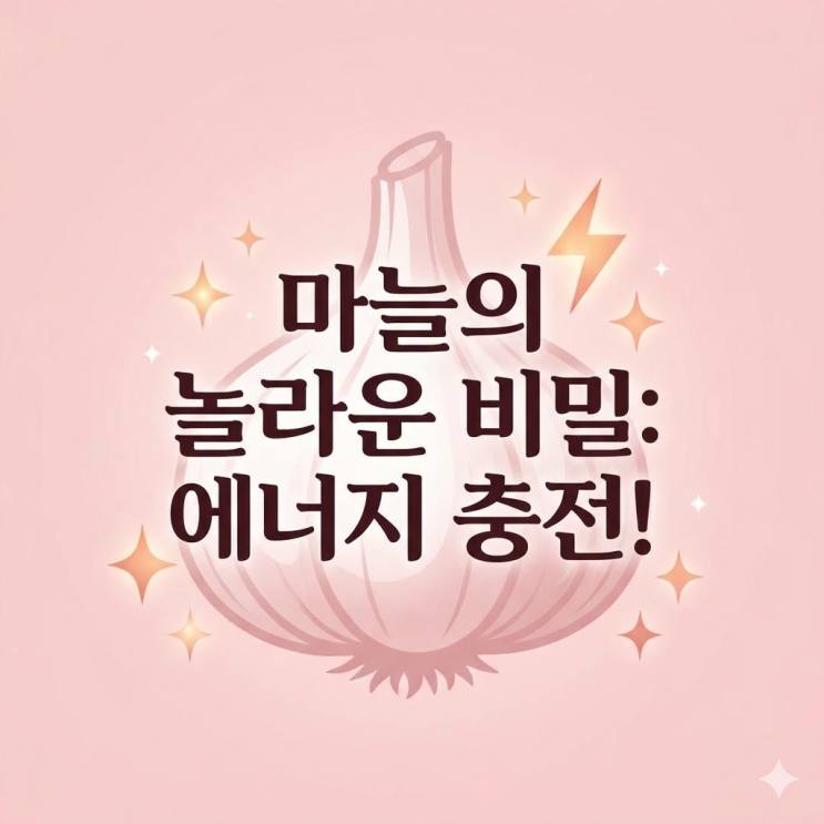  피곤할때 맞는 비급여 마늘주사 실비 보험 청구와 효과 총정리