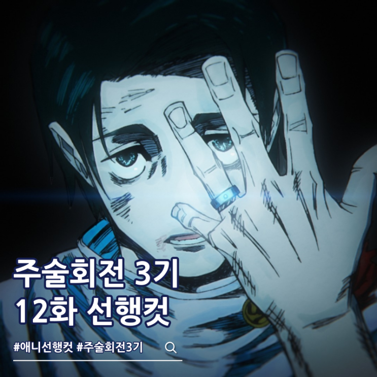  주술회전 3기 12화 59화 사멸회유 전편 완결