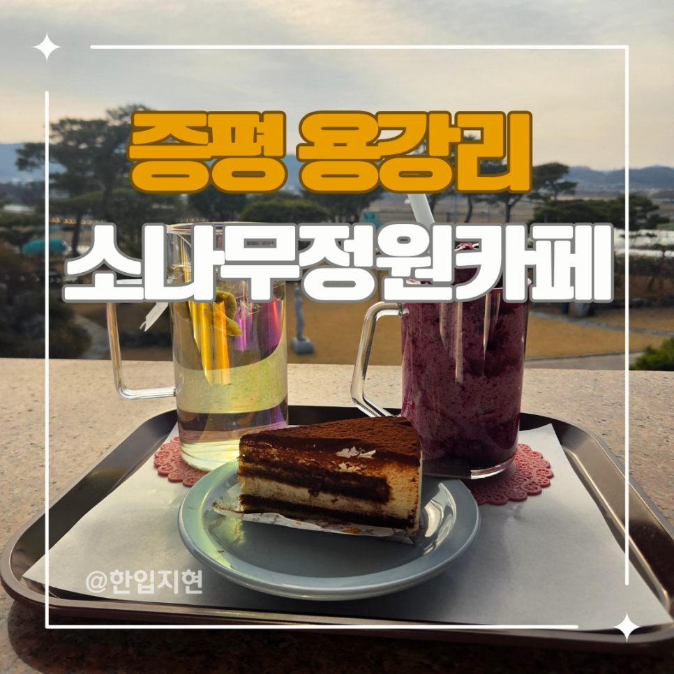 소나무정원카페 사진 1