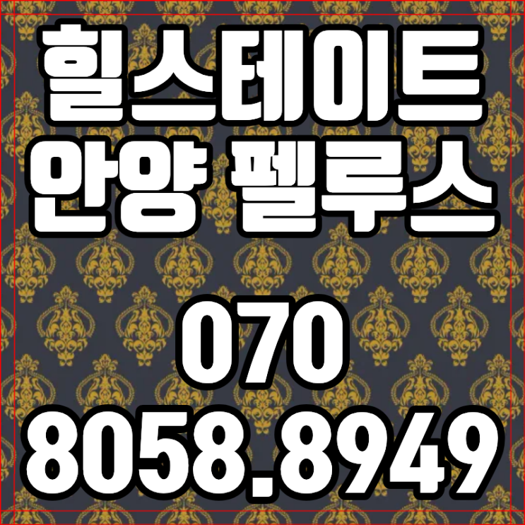  힐스테이트 안양 펠루스 줍줍분양 선착순 계약 3가지 최신 변경점