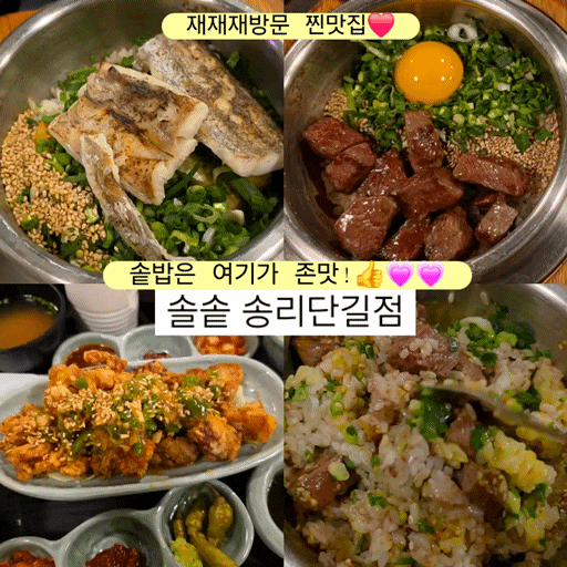  송리단길 한식 맛집 솔솥 재방문 최애 솥밥집 메뉴별 후기
