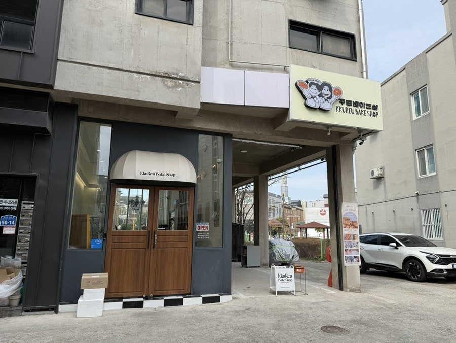 꾸르베이크샵 사진 1