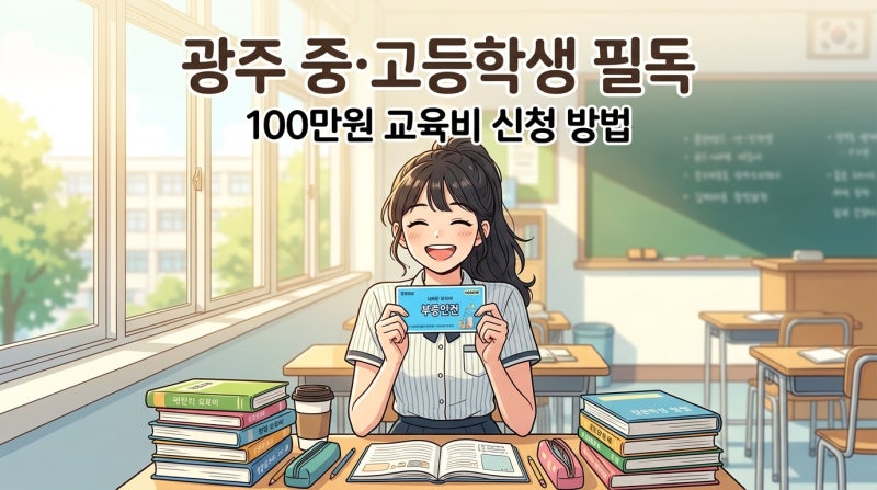 [꿈드리미카드] 2026년 광주 중·고등학생 필독! 100만 원 교육비 신청 안 하면 사라지는 이유