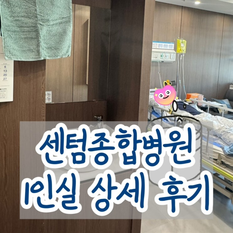  입원 기록 (3) 센텀종합병원 1인실 가격과 내부 상세 후기
