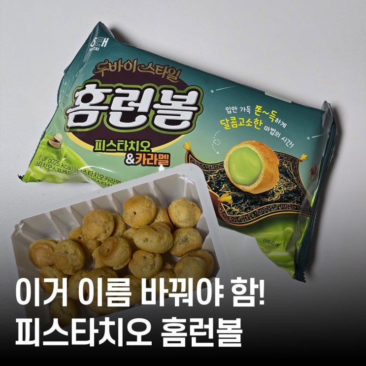  피스타치오 과자 덕후 필독! 홈런볼 새로운 맛 리얼리뷰 ｜ 카라멜은 향만 스쳤나?