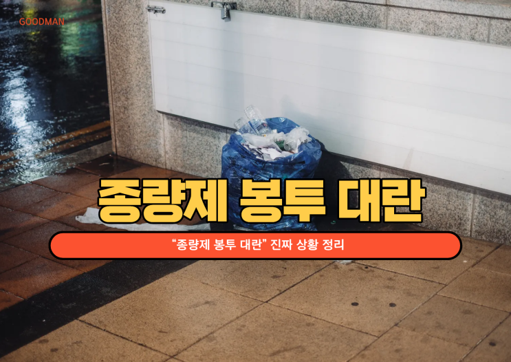 종량제 봉투 대란, 진짜 부족한 걸까? “없다 vs 충분하다” 팩트 총정리