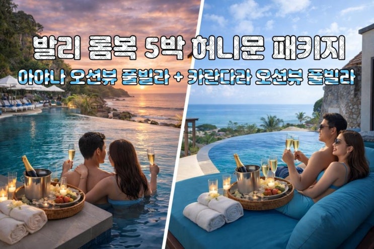  발리 롬복 허니문 5박7일 노쇼핑 노옵션 노팁 아야나 카란다라 풀빌라