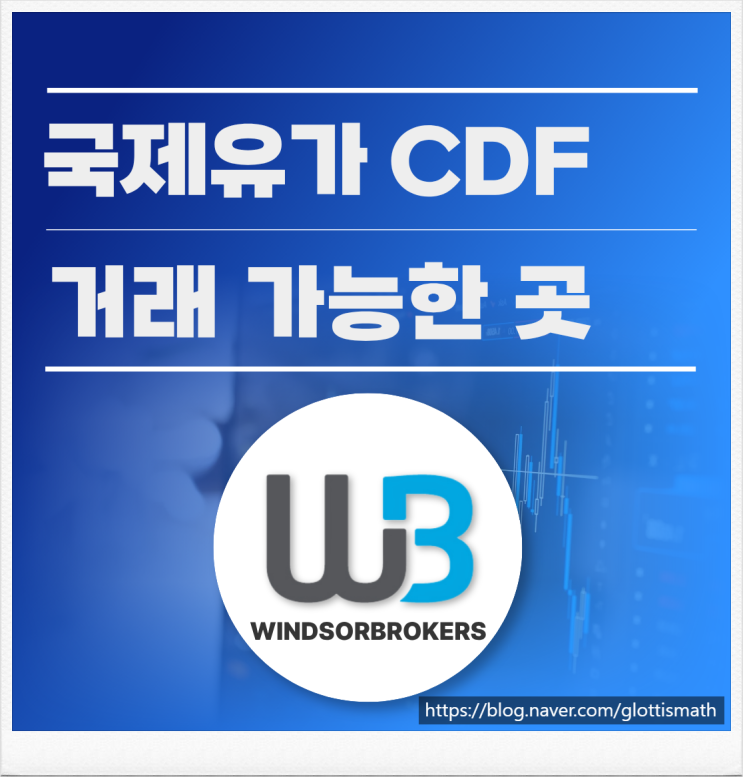  국제유가시세 및 크루드오일 정보 확인을 위한 윈저브로커스 Windsor Brokers 윈저거래소 완벽 가이드