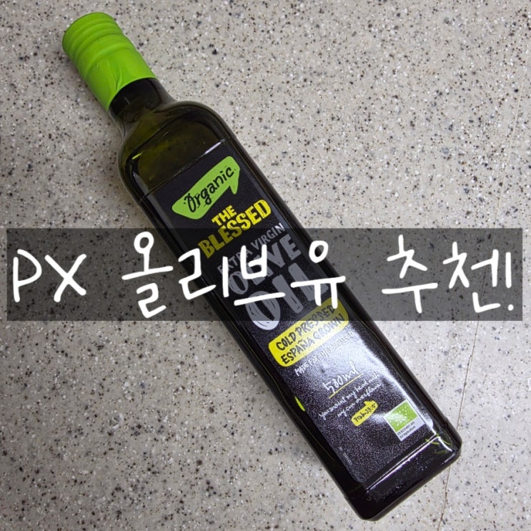  PX 올리브유 추천! 군마트 신상 엑스트라버진 공복 섭취 후기!