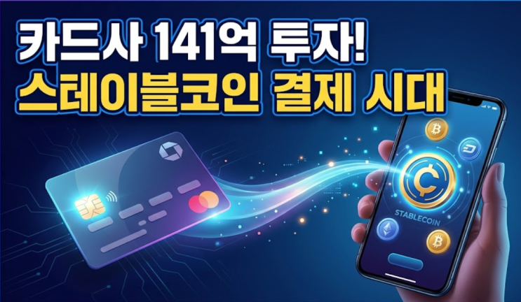  카드사 141억 베팅! 스테이블코인이 밥 먹여줄까? (마스터카드 BVNK 인수 의미)