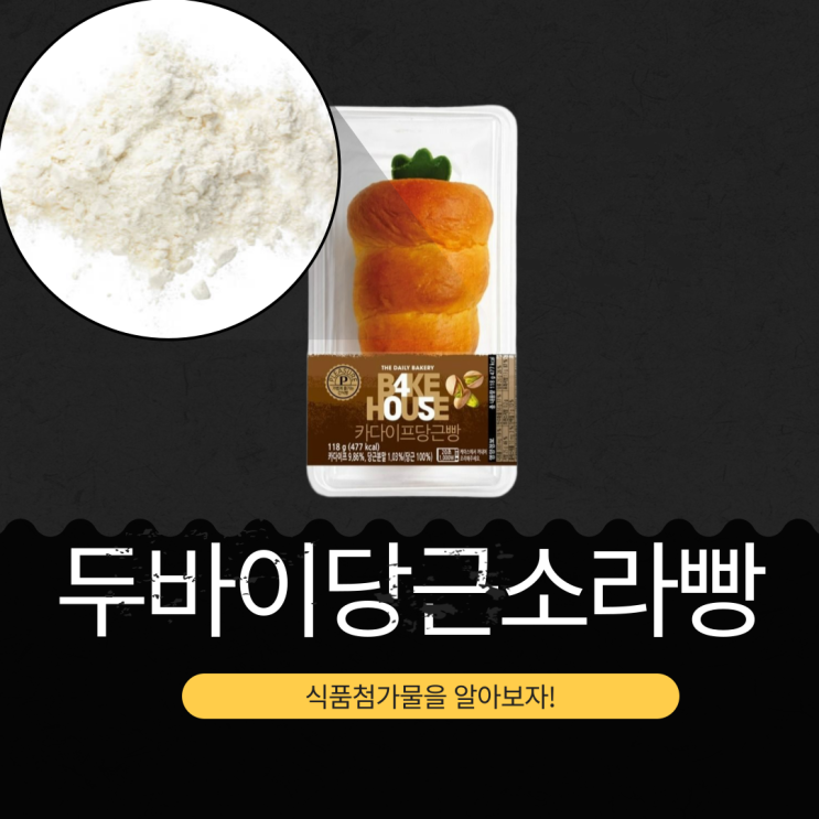  CU 신상 5,700원 [두바이당근소라빵] 1봉 칼로리 477kcal I 카다이프 9.86% + 당근분말 1.03%
