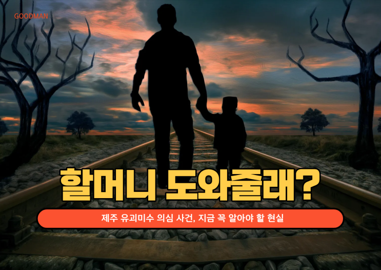 “할머니 도와줄래?”…제주 유괴미수 의심 사건, 지금 꼭 알아야 할 현실