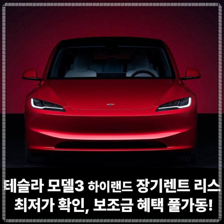  테슬라 모델3 하이랜드 장기렌트 리스 최저가 확인, 보조금 혜택 풀가동!