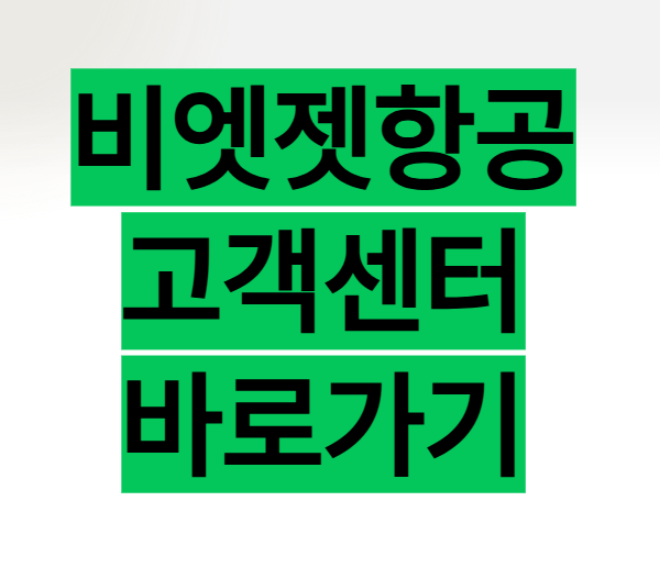  비엣젯항공 후기 취소 터미널 체크인 고객센터 바로가기