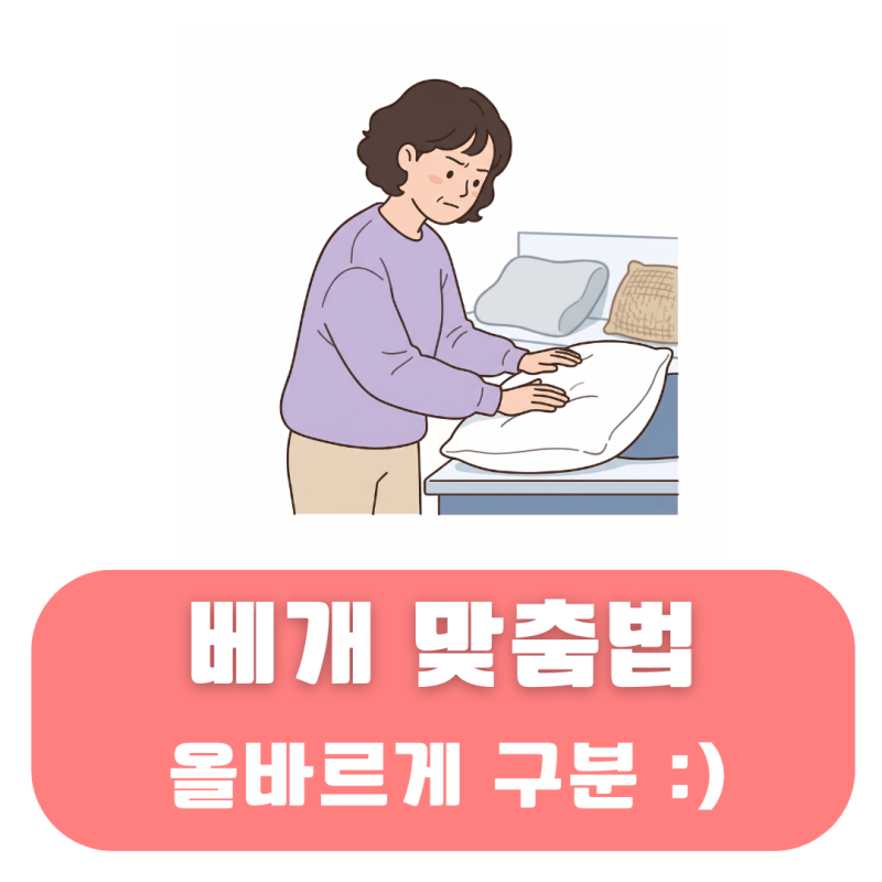 베개 맞춤법 배게와 어떤 게 '우리말' 표준어일까요?