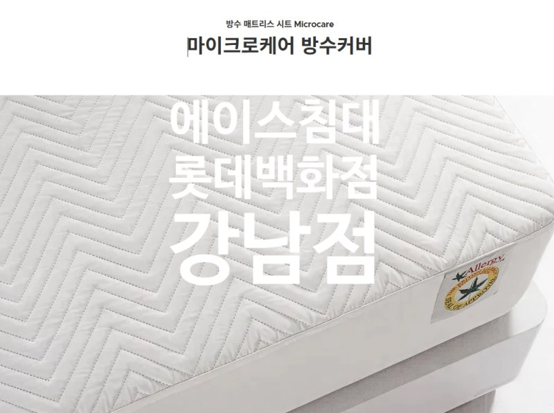 [♥️에이스침대 롯데백화점 강남점♥️] 매트리스 관리하는 나만의 비법은? 마이크로케어....