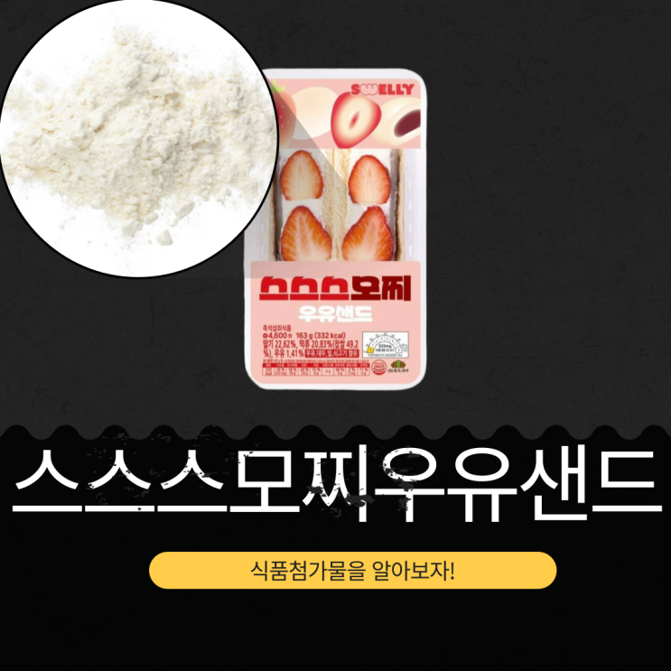  CU 신상 4,600원 [스스스모찌우유샌드] 국내산 딸기(22.62%)+ 쫀득한 찰떡(20.83%)