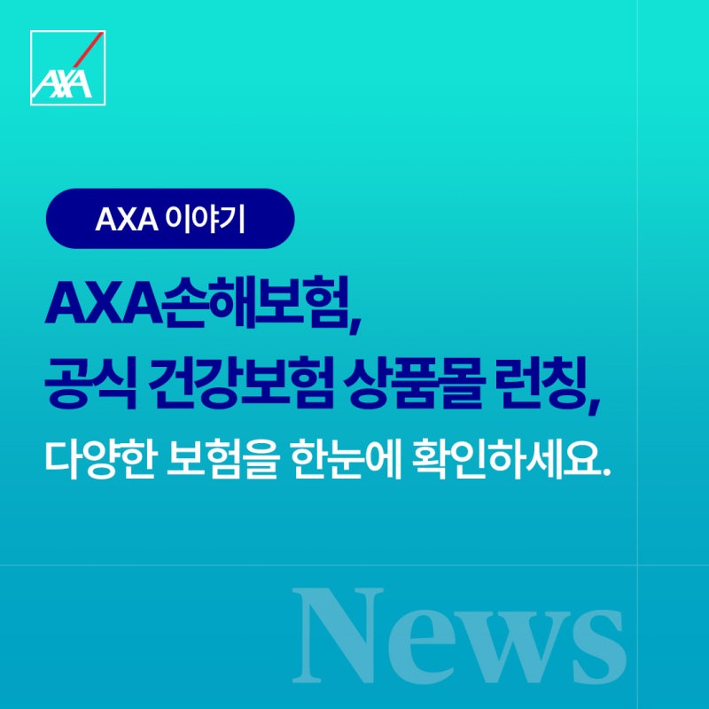 [AXA 이야기] AXA 공식 건강보험 상품몰 런칭, 다양한 보험을 한눈에 확인하세요