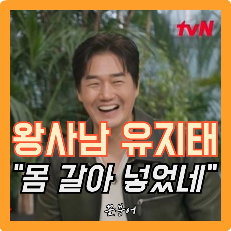 왕사남 1500만 돌파, 유지태 왜 100kg까지 찌웠나? 몸 상태 듣고 “이건 좀..”