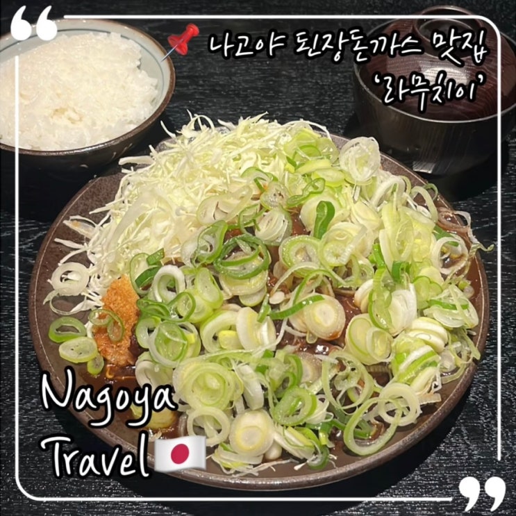  나고야 된장돈까스 현지인 맛집 라무치이