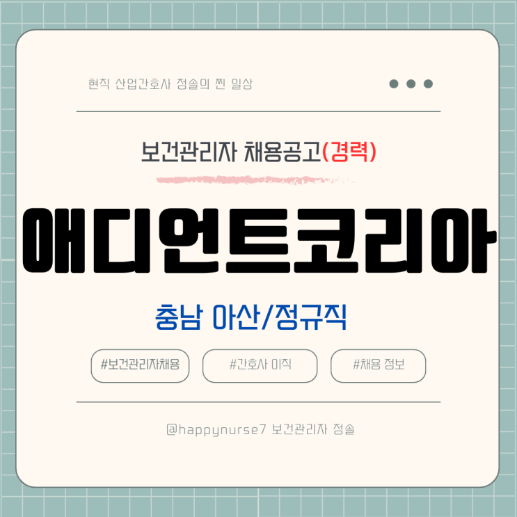  [정규직,경력] 애디언트코리아 보건관리자 채용(기업리뷰, 아산 근무)