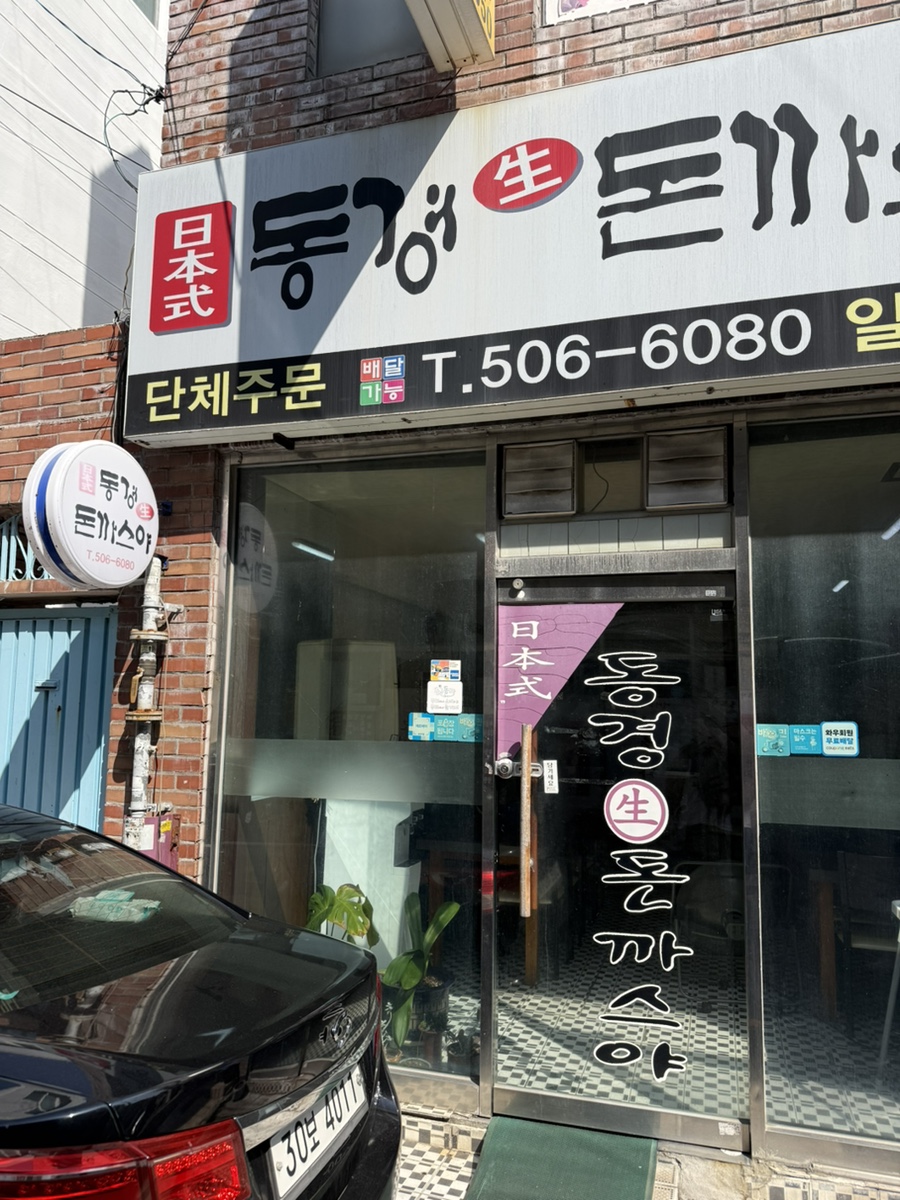 Donggyeongdonkkaseuya photo 1