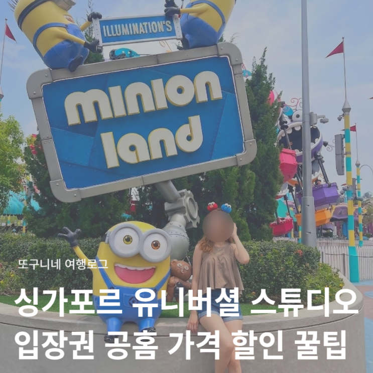  싱가포르 유니버셜 스튜디오 가격 얼마? 입장권 익스프레스 티켓 공홈 가격 + 할인 구매 꿀팁