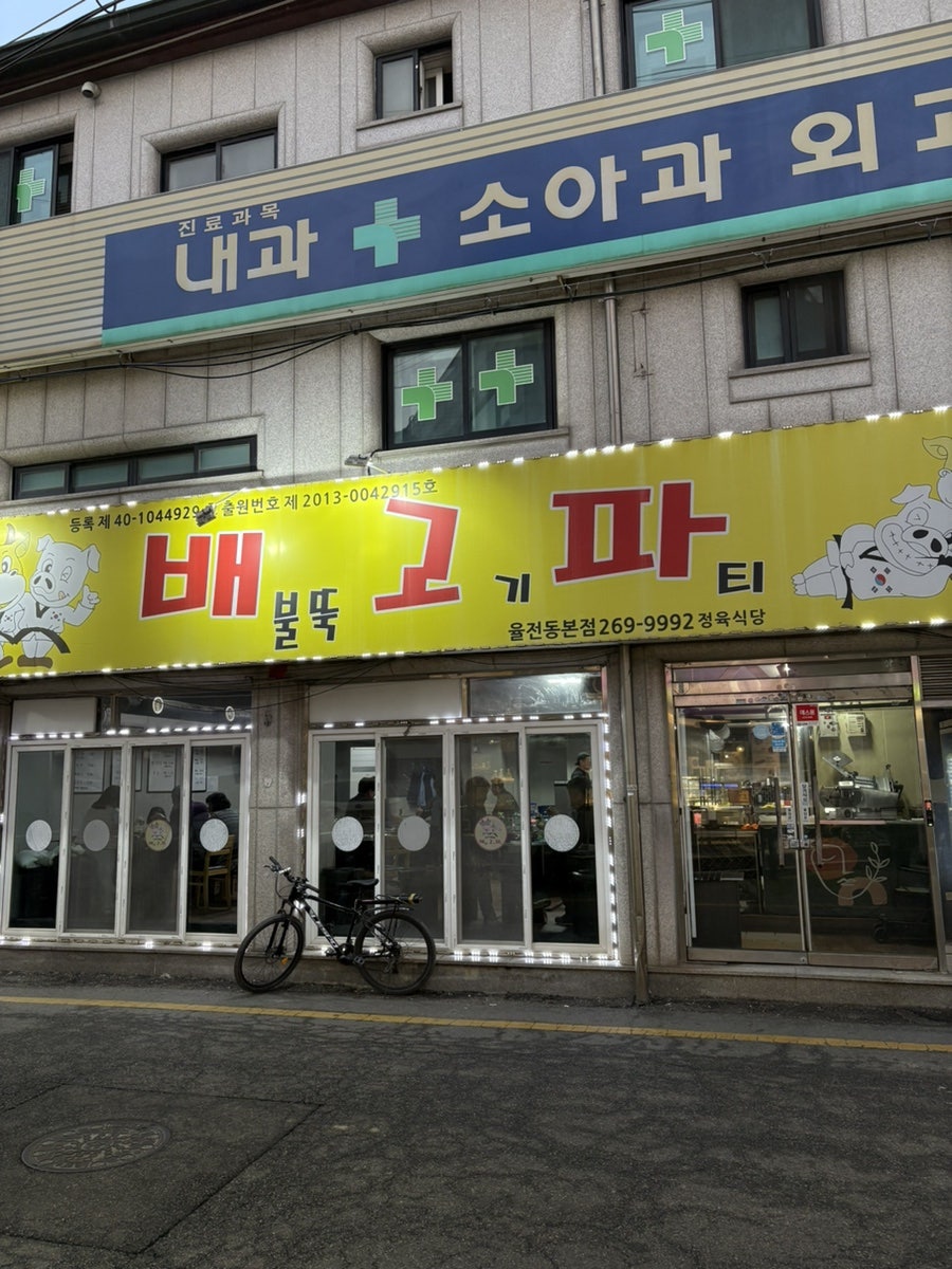 배불뚝고기파티 율전동본점 사진 1