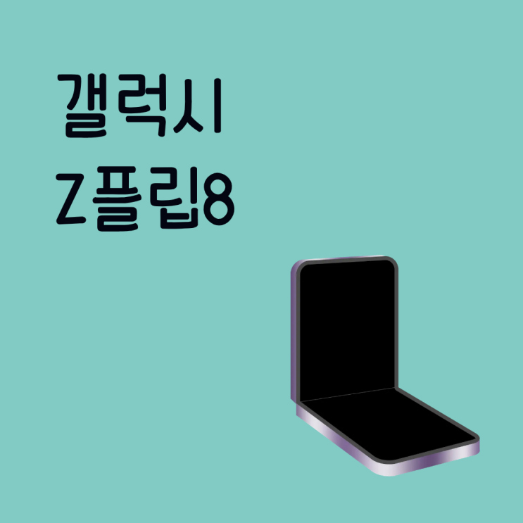  갤럭시 Z플립8 가격과 스펙 변화 전작과 뭐가 달라졌을까