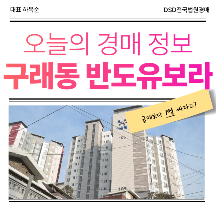  구래동 반도유보라5차 매매보다 경매!
