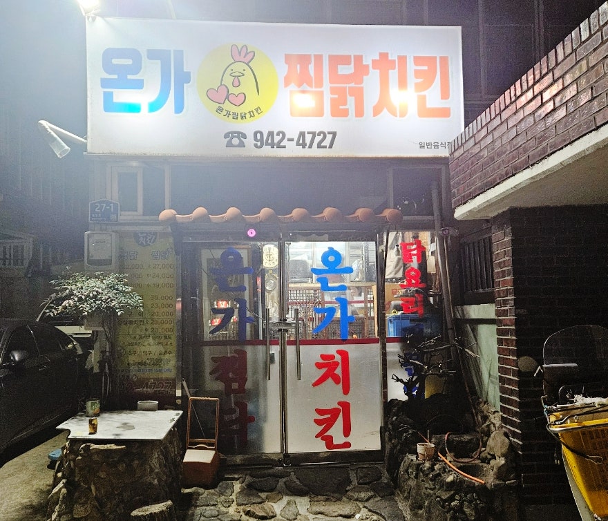 온가찜닭치킨 사진 2