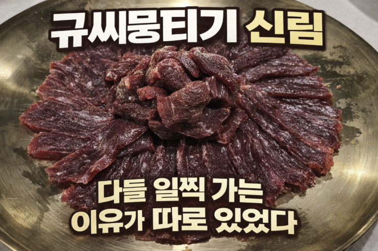  규씨뭉티기 신림, 본점만의 특별한 매력? 다들 일찍 가는 이유가 따로 있었다