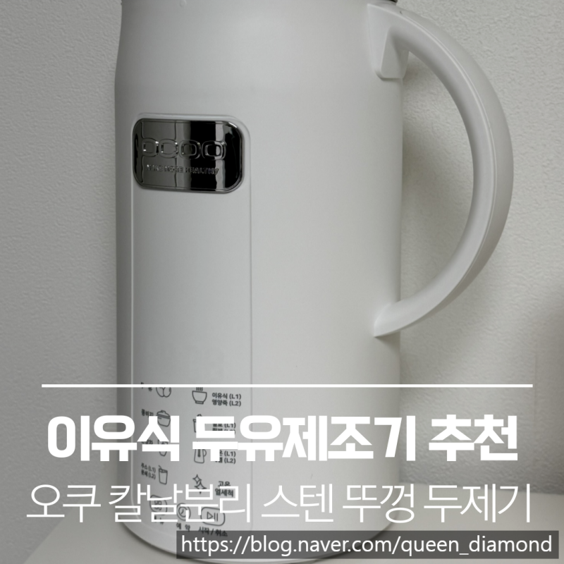 이유식 두유제조기 추천 : 오쿠 칼날분리 두유제조기 사용법, 세척 후기