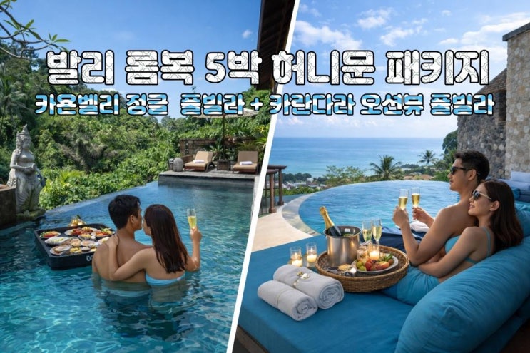 발리 롬복 허니문 5박7일 노쇼핑 노옵션 노팁 카욘정글 카란다라 풀빌라
