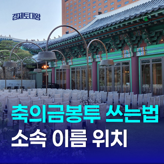 <b>축의금</b> 봉투 쓰는법, 소속 이름 위치 (f. 양식 공유)