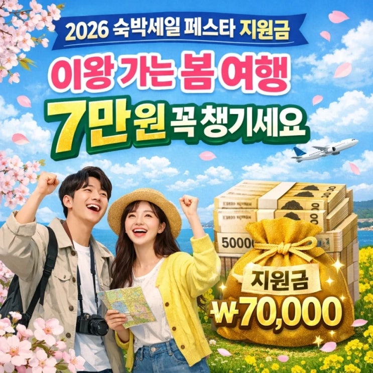  2026 숙박세일 페스타 지원금, 이왕 가는 봄 여행 7만원 꼭 챙기세요
