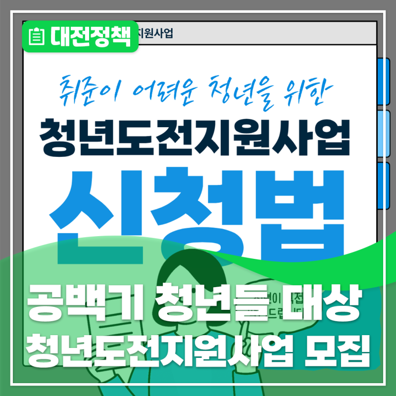 [대전광역시 소셜미디어 기자단] 2026 청년도전지원사업 모집 안내